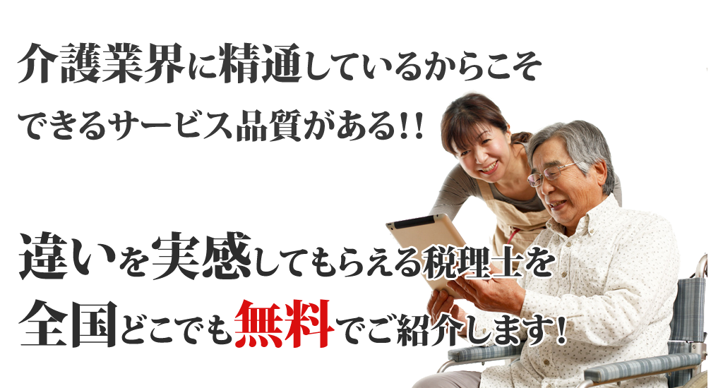 料金の安い税理士、近くの税理士、サービス意識の高い介護福祉業専門の税理士を無料でご紹介します。