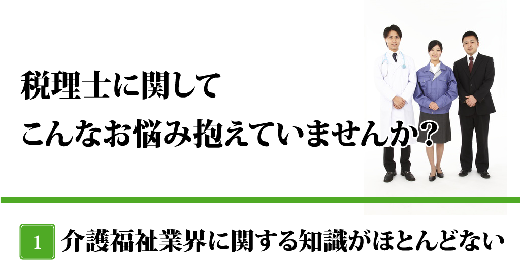 介護・福祉専門の税理士はここが違う！！