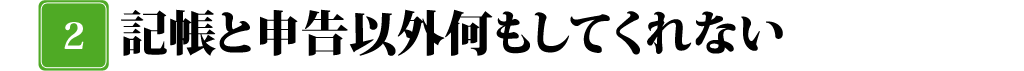 介護・福祉専門の税理士はここが違う！！