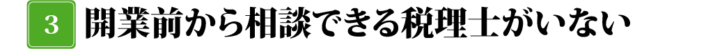 介護・福祉専門の税理士はここが違う！！