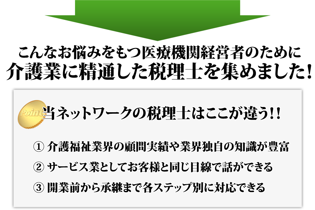 介護・福祉専門の税理士はここが違う！！