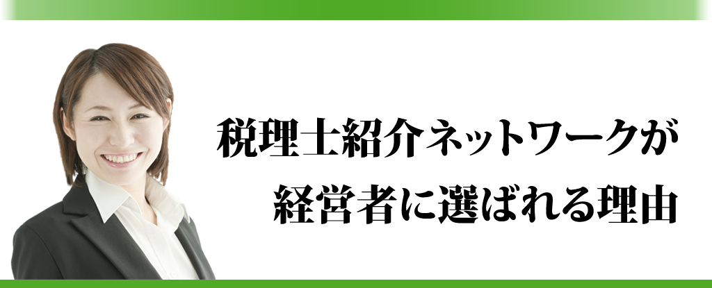 完全無料の税理士紹介サービスが選ばれる理由