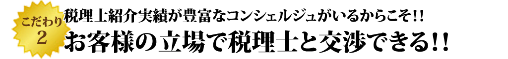 税理士紹介ネットワークは税理士との交渉力が違います。