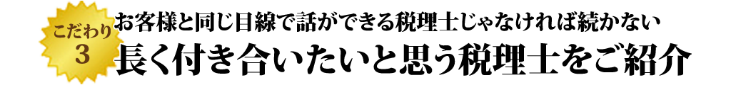 永く付き合える税理士
