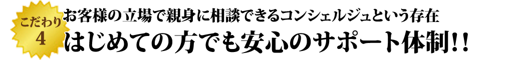税理士との付き合いが初めての方も安心のサポート体制
